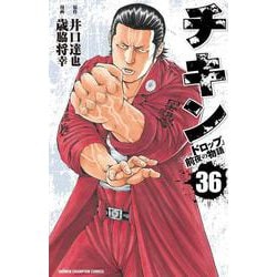 チキン 「ドロップ」前夜の物語 36<36>(少年チャンピオン・コミックス) [コミック]