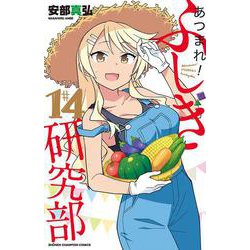 あつまれ！ふしぎ研究部  14<14>(少年チャンピオン・コミックス) [コミック]
