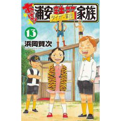 あっぱれ！浦安鉄筋家族  13<13>(少年チャンピオン・コミックス) [コミック]