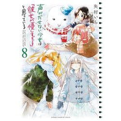 声がだせない少女は「彼女が優しすぎる」と思っている  8<8>(少年チャンピオン・コミックス) [コミック]
