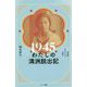 1945 わたしの満洲脱出記―かみかぜよ、何処に 普及版 [単行本]