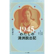 1945 わたしの満洲脱出記―かみかぜよ、何処に 普及版 [単行本]