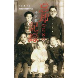 忘却のための記録―1945-46 恐怖の朝鮮半島 普及版 [単行本]