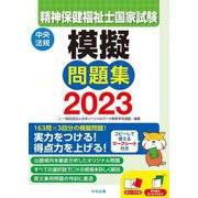 精神保健福祉士国家試験模擬問題集〈2023〉 [単行本]