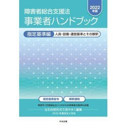 ヨドバシ.com - 障害者総合支援法事業者ハンドブック指定基準編〈2022