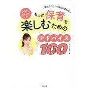 考え方ひとつで毎日が変わる ふじこせんせいのもっと保育を楽しむためのアドバイス100 [単行本]