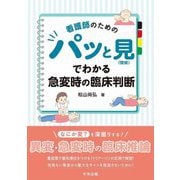 看護師のためのパッと見(徴候)でわかる急変時の臨床判断 [単行本]