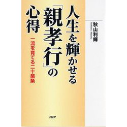 人生を輝かせる「親孝行」の心得―一流を育てる二十箇条 [単行本]