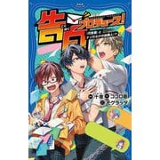 告白プロデュース!「代告屋」とナゾだらけの依頼人!?(PHPジュニアノベル) [新書]