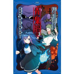 青鬼 調査クラブ〈6〉遊園地に眠る王を探し出せ!(PHPジュニアノベル) [新書]