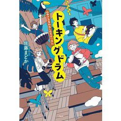 トーキングドラム―心ゆさぶるわたしたちのリズム [単行本]