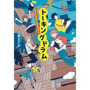 トーキングドラム―心ゆさぶるわたしたちのリズム [単行本]