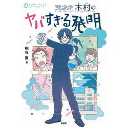 天才!?木村のヤバすぎる発明(5分間ノンストップショートストーリー) [全集叢書]