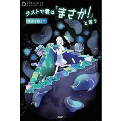 ラストで君は「まさか!」と言う―時空を超えて(3分間ノンストップショートストーリー) [全集叢書]