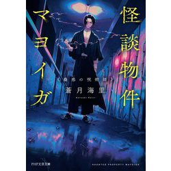 怪談物件マヨイガ―蠱惑の呪術師(PHP文芸文庫) [文庫]