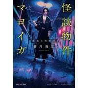 怪談物件マヨイガ―蠱惑の呪術師(PHP文芸文庫) [文庫]