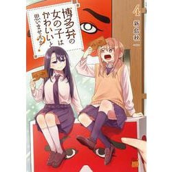 博多弁の女の子はかわいいと思いませんか？  4<4>(チャンピオンＲＥＤコミックス) [コミック]