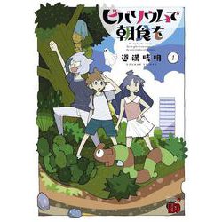 ビバリウムで朝食を  1<1>(チャンピオンＲＥＤコミックス) [コミック]