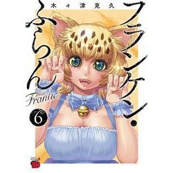 フランケン・ふらん　Ｆｒａｎｔｉｃ  6<6>(チャンピオンＲＥＤコミックス) [コミック]