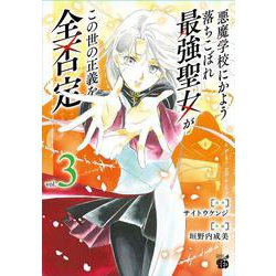 悪魔学校にかよう落ちこぼれ最強聖女がこの世の正義を全否定  3<3>(チャンピオンＲＥＤコミックス) [コミック]