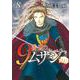 ９番目のムサシ ゴースト アンド グレイ 8<8>(ボニータ・コミックス) [コミック]
