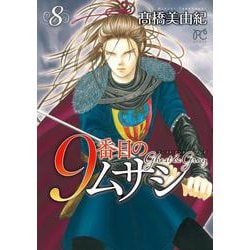 ヨドバシ.com - ９番目のムサシ ゴースト アンド グレイ 8<8>(ボニータ