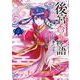 後宮香妃物語  5<5>(ボニータ・コミックス) [コミック]