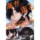 海が走るエンドロール 3（ボニータ・コミックス） [コミック]