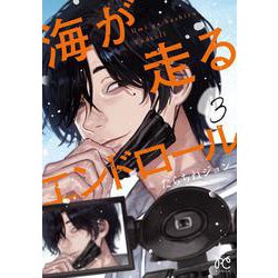 海が走るエンドロール 3（ボニータ・コミックス） [コミック]