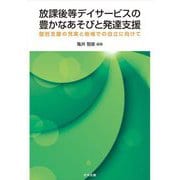 放課後等デイサービスの豊かなあそびと発達支援―個別支援の充実と地域での自立に向けて [単行本]