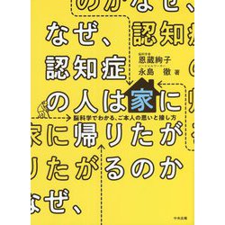 なぜ、認知症の人は家に帰りたがるのか―脳科学でわかる、ご本人の思いと接し方 [単行本]