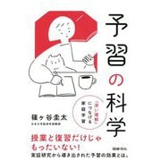 予習の科学―「深い理解」につなげる家庭学習 [単行本]