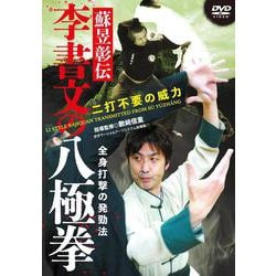 DVD　李書文の八極拳 [磁性媒体など]