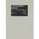 小麦生産性格差の要因分析―日本と小麦主産国の比較から [単行本]