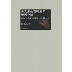 小麦生産性格差の要因分析―日本と小麦主産国の比較から [単行本]
