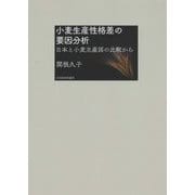 小麦生産性格差の要因分析―日本と小麦主産国の比較から [単行本]