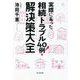 実際にあった相続トラブル40例!解決策大全 [単行本]