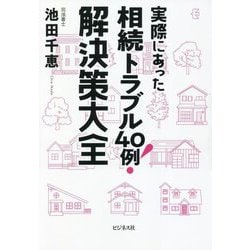 実際にあった相続トラブル40例!解決策大全 [単行本]