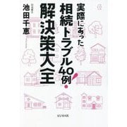 実際にあった相続トラブル40例!解決策大全 [単行本]