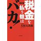 税金を払う奴はバカ! 改訂版 [単行本]