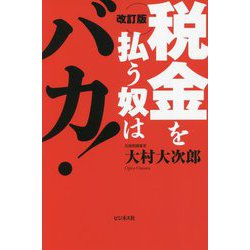税金を払う奴はバカ! 改訂版 [単行本]