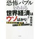 恐怖バブルをあおる世界経済はウソばかり!―脱炭素社会と戦争、そして疫病のからくり [単行本]