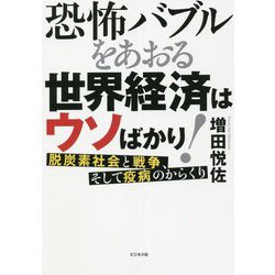 恐怖バブルをあおる世界経済はウソばかり!―脱炭素社会と戦争、そして疫病のからくり [単行本]