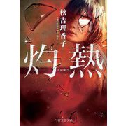 灼熱(PHP文芸文庫) [文庫]