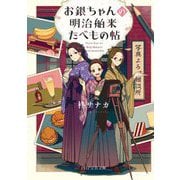 お銀ちゃんの明治舶来たべもの帖(PHP文芸文庫) [文庫]