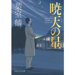 暁天の星(PHP文芸文庫) [文庫]