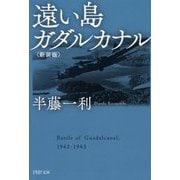 遠い島―ガダルカナル 新装版 (PHP文庫) [文庫]