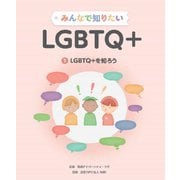 みんなで知りたいLGBTQ+〈1〉LGBTQ+を知ろう [全集叢書]