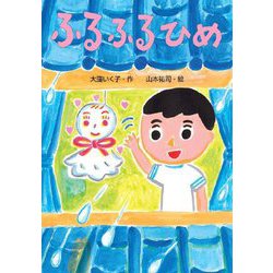 ふるふるひめ(わくわくえどうわ) [全集叢書]