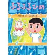 ふるふるひめ(わくわくえどうわ) [全集叢書]